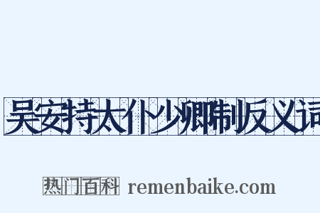 吴安持太仆少卿制反义词是什么意思的图片